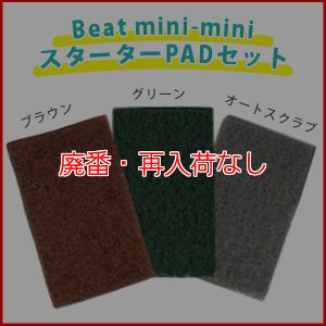 画像3: 【廃番・再入荷なし】【リース契約可能】オンザロード Beat mini-mini(ビートミニミニ) (バッテリータイプ) スターターPAD3枚セット＋4枚プレゼント！キャスター付 - 小型ランダムオービタルマシン【バッテリー・充電器別売】【代引不可・個人宅配送不可】