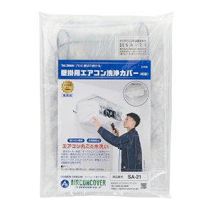 画像1: 壁掛用エアコン洗浄カバー (一般・軽量) SA-21 - エアコン洗浄シート