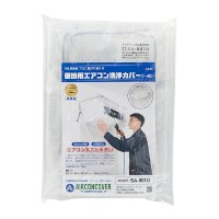 エアコン洗浄カバー(壁掛けエアコン用)