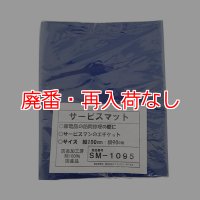 【廃番・再入荷なし】エアコン洗浄用 防炎作業マット SM-1095