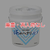 【廃番・再入荷なし】大一産業 FPS 俺のハクリ10 [18L] - 超強力剥離剤【代引不可・個人宅配送不可】