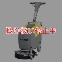 【取り扱い停止中】【リース契約可能】アマノ SE-380H - 自動床面洗浄機【代引不可・個人宅配送不可】