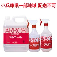 【兵庫県一部地域配送不可】アルボース アルサワー - 食品添加物アルコール製剤【代引不可・個人宅配送不可】