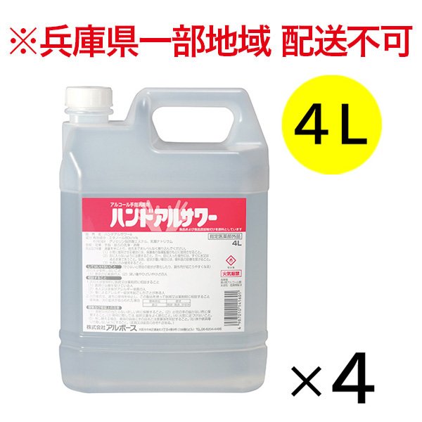 画像1: 【兵庫県一部地域配送不可】アルボース ハンドアルサワー [4L×4] - 手指消毒剤  指定医薬部外品【代引不可・個人宅配送不可】 (1)