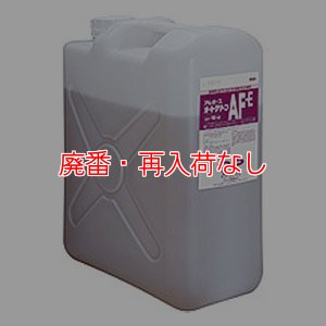 画像1: 【廃番・再入荷なし】アルボース オートクリーンAF-E [18kg] - 酵素配合気泡式浸漬機用液体洗浄剤【代引不可・個人宅配送不可】