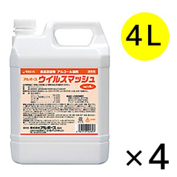 画像1: アルボース ウイルスマッシュ[4L×4] - 除菌アルコール【代引不可・個人宅配送不可】 (1)