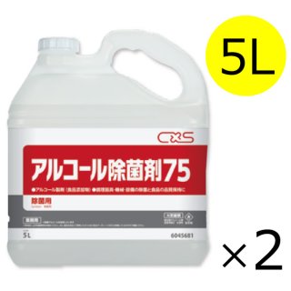 シーバイエス アルコール除菌剤75 [5L×2] - 業務用 アルコール製剤(除菌・食品添加物)-消毒関連用品販売/通販【ポリッシャー.JP（株式会社アイケークリエイションズ）】ディバーシー  ジョンソン