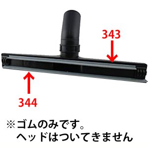 画像1: シーバイエス バキュマット120(旧JWD-120)用 ウエットノズル(スタンダード)用ゴム前後セット(No.343+No.344)- バキュマット120用パーツ【代引不可・個人宅配送不可・#直送1,000円】