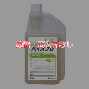 画像1: 【廃番・再入荷なし】シーバイエス カーペキープバイオプロ [900mL] - カーペット用クリーナー