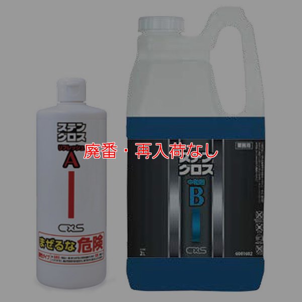 画像1: 【廃番・再入荷なし】シーバイエス ステングロス リフレッシュA・中和剤B - ステンレスの曇り、クスミの除去 (1)