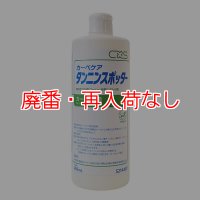 【廃番・再入荷なし】シーバイエス タンニンスポッター(タンニンスポットクリーナー) [450ml ×12]