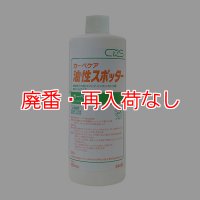 【廃番・再入荷なし】シーバイエス 油性スポッター(ユセイスポットクリーナー) [450ml ×12]