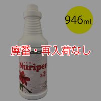 【廃番・再入荷なし】コスケム ヌリッパー×2（バイツー）2倍濃縮タイプ［946mL］- 高圧洗浄機向け 強力汚染除去クリーナー