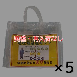 画像1: 【廃番・再入荷なし】コスケム 嘔吐物処理キット［5セット］- 緊急時、誰でもスグ使える処理セット（レモングリーンDDアルミパック入り）【個人宅配送不可・代引不可】