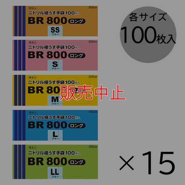 画像1: 【販売中止】ダンロップ 粉なしニトリル極うす手袋 BR800 ロング [100枚入×15] - 全長29cmのロングタイプ【代引不可・個人宅配送不可・#直送1000円】 (1)