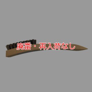 画像3: 【廃番・再入荷なし】【旧型】 E-シミ抜きブラシ(カーペット洗浄用)