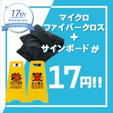 【17周年記念キャンペーン】マイクロファイバークロス＋サインボード - 17周年記念特価