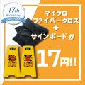 【17周年記念キャンペーン】マイクロファイバークロス＋サインボード - 17周年記念特価