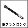 画像1: 【ポリッシャー.JP限定仕様！】ダントツ 筆ブラシ ロング - 研磨剤入トレグリットブラシ (1)