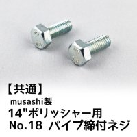 musashi製12”ポリッシャー用パーツNo.20パイプ締付ネジ(2個入)