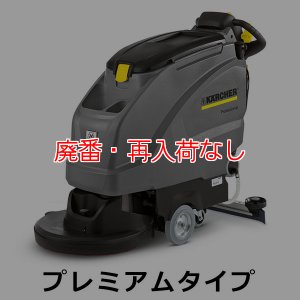 画像1: 【廃番・再入荷なし】【リース契約可能】ケルヒャー BD 43/40 W Bp プレミアムタイプ - 業務用 17インチ自走式床洗浄機【代引不可・個人宅配送不可】