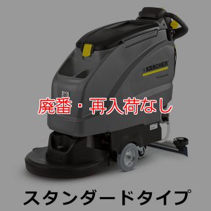 画像1: 【廃番・再入荷なし】【リース契約可能】ケルヒャー BD 51/40 W BP スタンダードタイプ - 業務用 20インチ自走式床洗浄機【代引不可・個人宅配送不可】