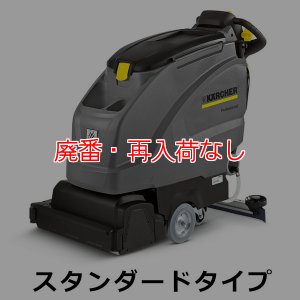 画像1: 【廃番・再入荷なし】【リース契約可能】ケルヒャー BR 45/40 W Bp スタンダードタイプ - 業務用自走式床洗浄機【代引不可・個人宅配送不可】