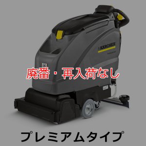 画像1: 【廃番・再入荷なし】【リース契約可能】ケルヒャー BR 45/40 W Bp プレミアムタイプ - 業務用自走式床洗浄機【代引不可・個人宅配送不可】