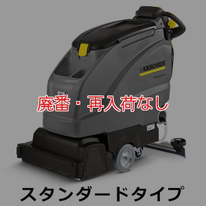 画像1: 【廃番・再入荷なし】【リース契約可能】ケルヒャー BR 55/40 W Bp スタンダードタイプ - 業務用自走式床洗浄機【代引不可・個人宅配送不可】