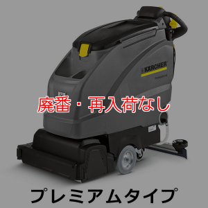 画像1: 【廃番・再入荷なし】【リース契約可能】ケルヒャー BR 55/40 W Bp プレミアムタイプ - 業務用自走式床洗浄機【代引不可・個人宅配送不可】