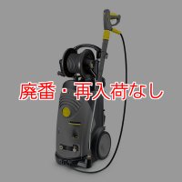 【廃番・再入荷なし】【リース契約可能】ケルヒャー高圧洗浄機 HD 9/17 MX - 業務用冷水高圧洗浄機【代引不可・個人宅配送不可】