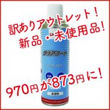 ■新品・未使用品！訳ありアウトレット！■横浜油脂工業(リンダ) クリアコート [480mL] - 室外機アルミフィンコート剤