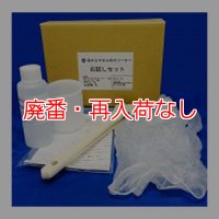 【廃番・再入荷なし】万立（白馬）目からウロコのクリーナー お試しセット【代引不可】