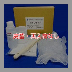 画像1: 【廃番・再入荷なし】万立（白馬）目からウロコのクリーナー お試しセット【代引不可】