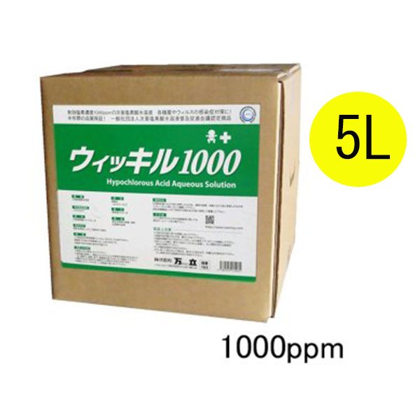 画像1: 万立（白馬）ウィッキル1000 [5L]（1000ppm）- 超強力除菌・消臭剤【代引不可】 (1)