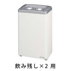 画像1: ■受注生産品・キャンセル不可■ミヅシマ工業 飲み残し回収BOX 飲み残し×2用 - 飲み残しの回収が可能な分別屑入【代引不可・個人宅配送不可・#直送1,300円】 (1)