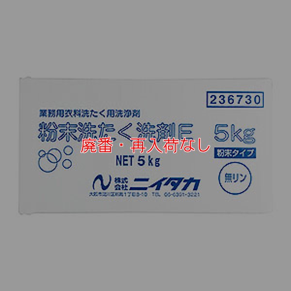 画像1: 【廃番・再入荷なし】ニイタカ 粉末洗たく洗剤E [5kg] - 粉末衣料用洗たく洗剤 #NI取寄800円 (1)