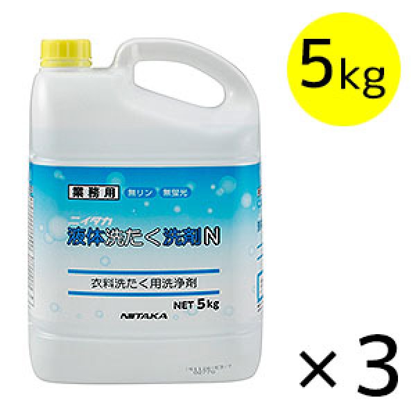 画像1: ニイタカ 液体洗たく洗剤N [5kg×3] - 液体衣料用洗たく洗剤【代引不可・個人宅配送不可・#直送1,000円】 (1)