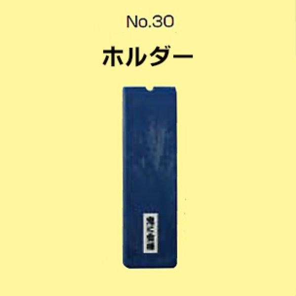 画像1: オーブ・テック 鬼に金棒 No.30 ホルダー (1)