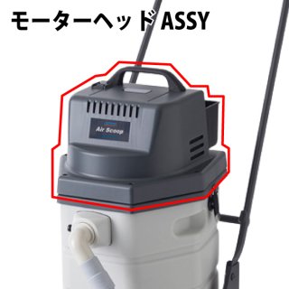 ペンギンワックス エアースクープJ用  モーターヘッドASSY【代引不可・個人宅配送不可・#直送1,000円】-掃除機販売/通販【ポリッシャー.JP（株式会社アイケークリエイションズ）】