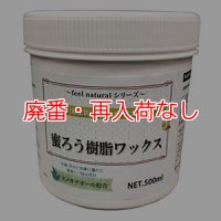 【廃番・再入荷なし】リスダン 蜜ろう樹脂ワックス［500mL］- 無垢床材（無塗装）専用 メンテナンスワックス【代引不可・個人宅配送不可】