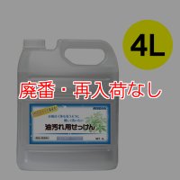 【廃番・再入荷なし】リスダン 油汚れ用せっけん［4L］- 天然由来成分のキッチン・厨房用クリーナー【代引不可・個人宅配送不可】