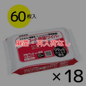 画像1: 【廃番・再入荷なし】サラヤ アルコール除菌ワイパー [60枚入 × 18] - アルコール含浸不織布