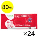 サラヤ アルコール除菌ワイパー [80枚入×24] - アルコール含浸不織布