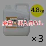 【廃番・再入荷なし】サラヤ 塩素系アルカリ洗浄剤 アルミニウム非対応 [4.8kg×3] - 油汚れ用洗浄剤