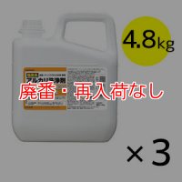 【廃番・再入荷なし】サラヤ 塩素系アルカリ洗浄剤 アルミニウム非対応 [4.8kg×3] - 油汚れ用洗浄剤