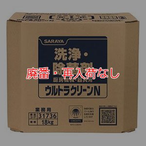 画像1: 【廃番・再入荷なし】サラヤ ウルトラクリーンN 18kg B.I.B. - 幅広い抗菌スペクトルがある洗浄・除菌剤【代引不可・個人宅配送不可】