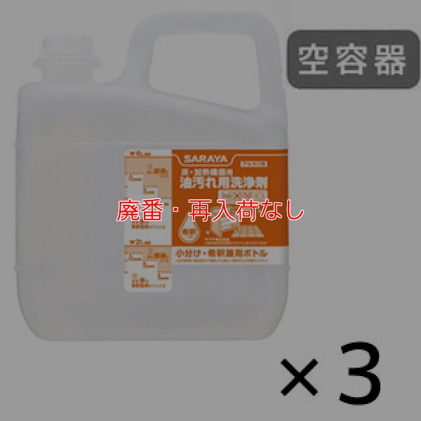 画像1: 【廃番・再入荷なし】サラヤ 小分けボトル 油汚れ洗剤用 [5kg 空容器×3] - 詰替ボトル (1)