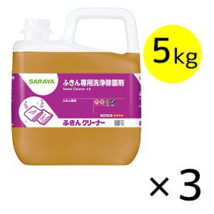 画像1: サラヤ ふきんクリーナー [5kg×3] - ふきん専用洗浄・除菌剤【代引不可・個人宅配送不可】