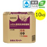 サラヤ ふきんクリーナー [10kg 八角B.I.B.] - ふきん専用洗浄・除菌剤【代引不可・個人宅配送不可】